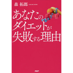 あなたのダイエットが失敗する理由