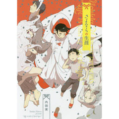 さよならの生涯