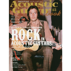 アコースティック・ギター・ブック　４３　〈特集〉ロックとアコースティック・ギターの関係