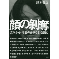 顔の剥奪　文学から〈他者のあやうさ〉を読む