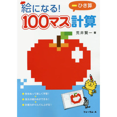 絵になる！１００マス計算ひき算
