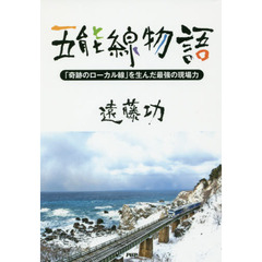 五能線物語　「奇跡のローカル線」を生んだ最強の現場力