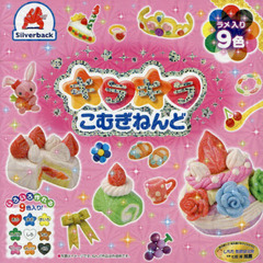 キラキラこむぎねんど　ラメ入り９色