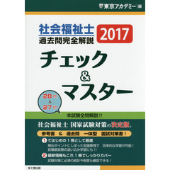 社会福祉士過去問完全解説チェック＆マスター　２０１７