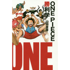 ONE PIECE勝利学