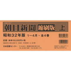 朝日新聞縮刷版　昭和３２年版　上　１縲怩S月　４巻セット
