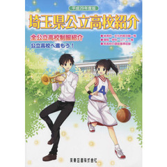 平２９　埼玉県公立高校紹介