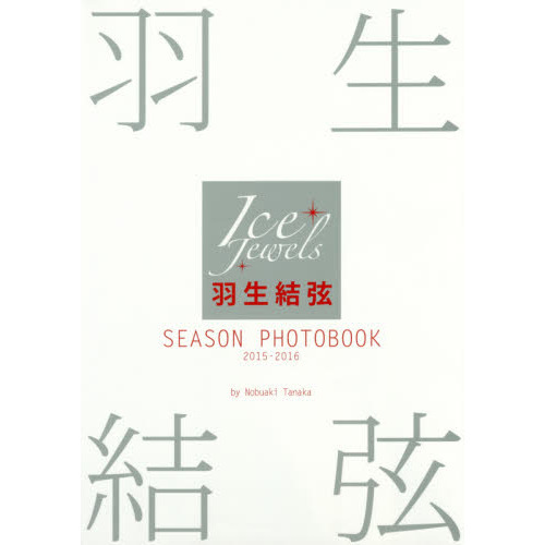 羽生結弦 SEASON PHOTOBOOK 2015-2016 通販｜セブンネットショッピング