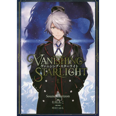 ヴァニシング・スターライト　１