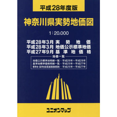 神奈川県実勢地価図　平成２８年度版