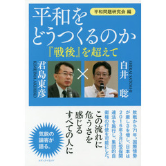 平和をどうつくるのか　『戦後』を超えて