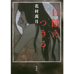 日蝕えつきる