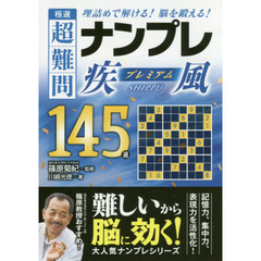 極選超難問ナンプレプレミアム１４５選疾風　理詰めで解ける！脳を鍛える！