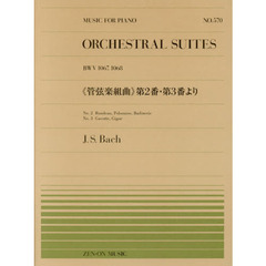 《管弦楽組曲》第２番・第３番より