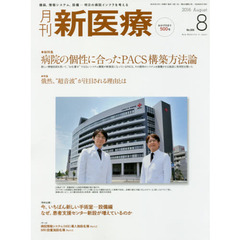 月刊新医療　第４３巻第８号（２０１６年８月号）　総特集・病院の個性に合ったＰＡＣＳ構築方法論　特集・俄然、“超音波”が注目される理由とは
