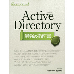 Ａｃｔｉｖｅ　Ｄｉｒｅｃｔｏｒｙ最強の指南書