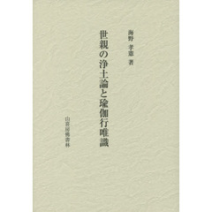 世親の浄土論と瑜伽行唯識