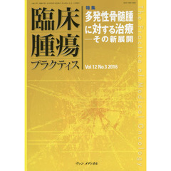 臨床腫瘍プラクティス　Ｖｏｌ．１２Ｎｏ．３（２０１６）　特集・多発性骨髄腫に対する治療　その新展開