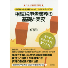 相続税の申告実務のエキスパートになるための相続税申告業務の基礎と実務