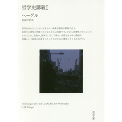哲学史講義　１