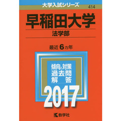 早稲田大学（法学部）（セブンネット限定特典付き）