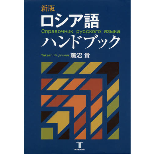 ロシア語ハンドブック 新版 通販｜セブンネットショッピング