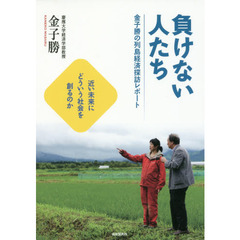 負けない人たち　金子勝の列島経済探訪レポート　近い未来にどういう社会を創るのか