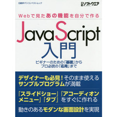 ＪａｖａＳｃｒｉｐｔ入門　Ｗｅｂで見たあの機能を自分で作る　ビギナーのための「基礎」からプロ必読の「応用」まで
