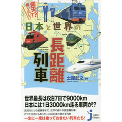 仰天！？乗りたい！日本と世界の長距離列車