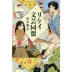 リケイ文芸同盟