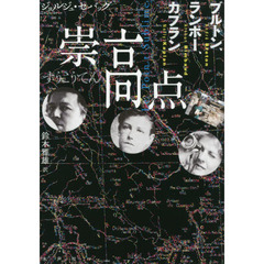 崇高点　ブルトン、ランボー、カプラン
