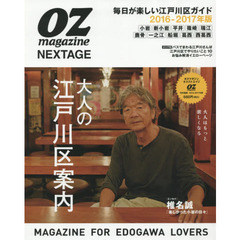 ＯＺ　ｍａｇａｚｉｎｅ　ＮＥＸＴＡＧＥ　大人の江戸川区案内　２０１６－２０１７年版