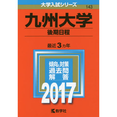 九州大学（後期日程）（セブンネット限定特典付き）