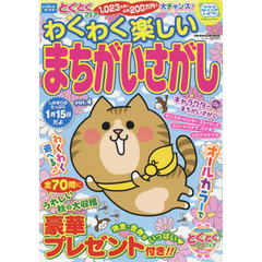 わくわく楽しいまちがいさがし　ｖｏｌ．４