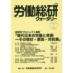 労働総研クォータリー　Ｎｏ．１０４（２０１６／２０１７年秋季・冬季合併号）　研究所プロジェクト報告「現代日本の労働と貧困－その現状・原因・対抗策」
