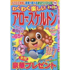 わくわく楽しいアロー＆スケルトン　Ｖｏｌ．１