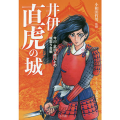 井伊直虎の城　今川・武田・徳川との城取り合戦