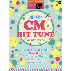 踊れる！ＣＭヒット・チューン