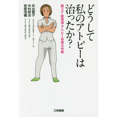 どうして私のアトピーは治ったか？　脱ステ・脱保湿・アトピー改善大作戦