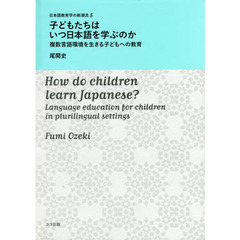 子どもたちはいつ日本語を学ぶのか　複数言語環境を生きる子どもへの教育