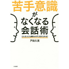 苦手意識がなくなる会話術　どんな人にも嫌われずに伝えられる！