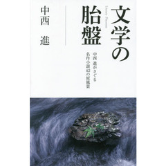 文学の胎盤　中西進がさぐる名作小説４２の原風景