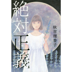 絶対正義
