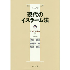 現代のイスラーム法　ＡＳＩＡＮ　ＬＡＷ