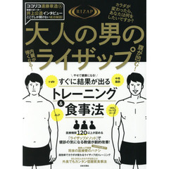 大人の男のライザップ　腹が凹む！内臓が強くなる！