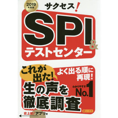 サクセス！ＳＰＩ＆テストセンター　２０１９年度版
