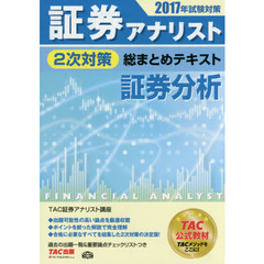証券アナリスト２次対策総まとめテキスト証券分析　２０１７年試験対策