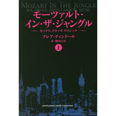 モーツァルト・イン・ザ・ジャングル　セックス、ドラッグ、クラシック　上