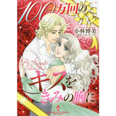 １００万回のキスをきみの胸に