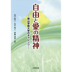 自由と愛の精神　桃山学院大学のチャレンジ